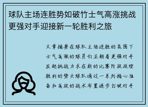 球队主场连胜势如破竹士气高涨挑战更强对手迎接新一轮胜利之旅
