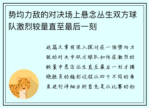 势均力敌的对决场上悬念丛生双方球队激烈较量直至最后一刻