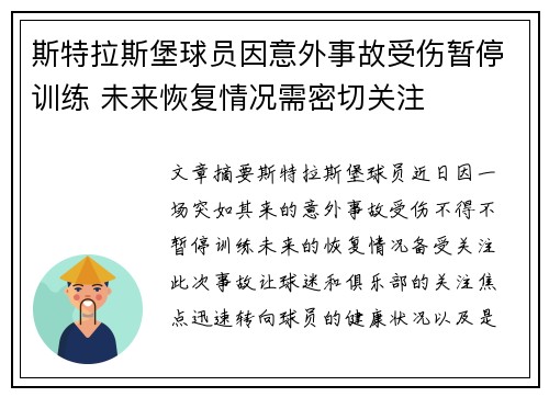 斯特拉斯堡球员因意外事故受伤暂停训练 未来恢复情况需密切关注