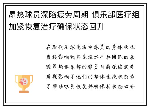 昂热球员深陷疲劳周期 俱乐部医疗组加紧恢复治疗确保状态回升