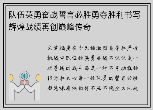 队伍英勇奋战誓言必胜勇夺胜利书写辉煌战绩再创巅峰传奇