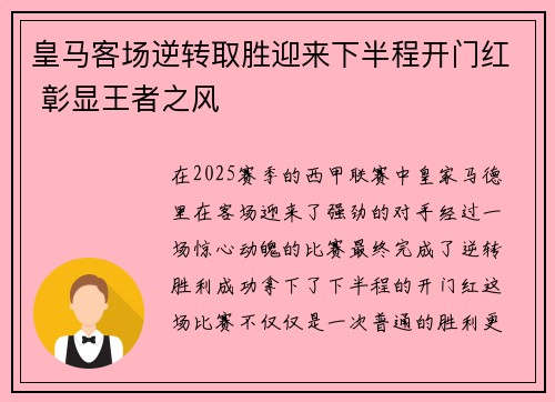皇马客场逆转取胜迎来下半程开门红 彰显王者之风