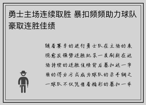 勇士主场连续取胜 暴扣频频助力球队豪取连胜佳绩