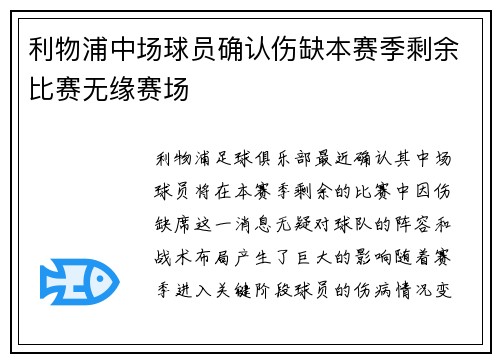 利物浦中场球员确认伤缺本赛季剩余比赛无缘赛场