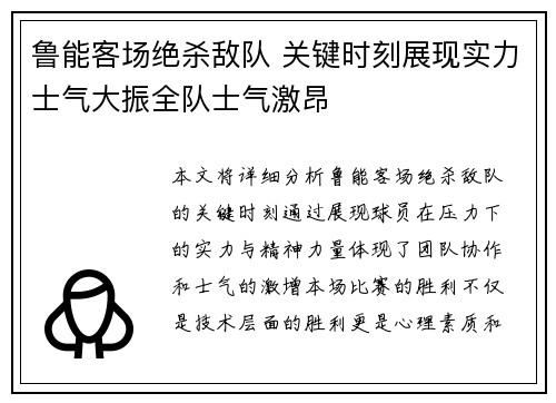 鲁能客场绝杀敌队 关键时刻展现实力士气大振全队士气激昂