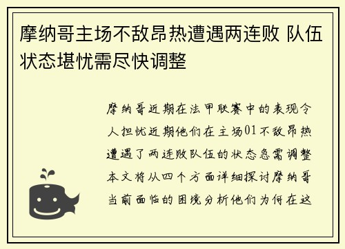 摩纳哥主场不敌昂热遭遇两连败 队伍状态堪忧需尽快调整
