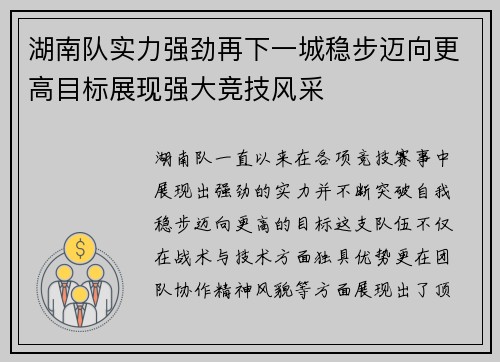 湖南队实力强劲再下一城稳步迈向更高目标展现强大竞技风采