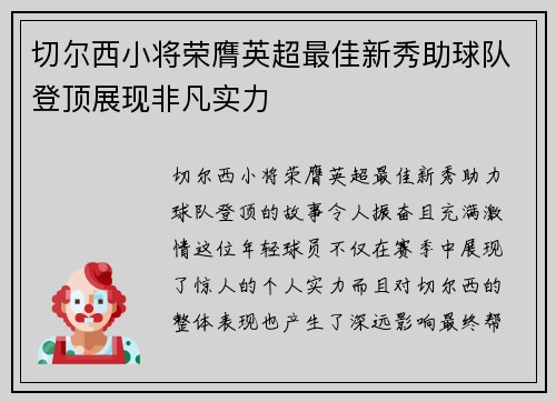 切尔西小将荣膺英超最佳新秀助球队登顶展现非凡实力
