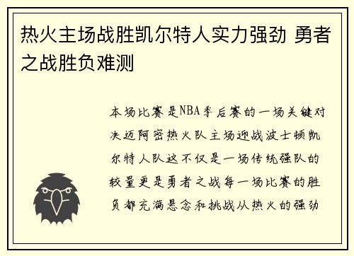 热火主场战胜凯尔特人实力强劲 勇者之战胜负难测