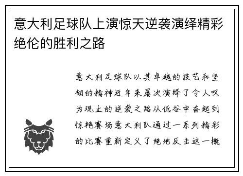 意大利足球队上演惊天逆袭演绎精彩绝伦的胜利之路