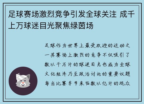 足球赛场激烈竞争引发全球关注 成千上万球迷目光聚焦绿茵场