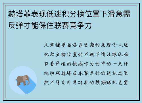 赫塔菲表现低迷积分榜位置下滑急需反弹才能保住联赛竞争力
