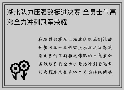 湖北队力压强敌挺进决赛 全员士气高涨全力冲刺冠军荣耀
