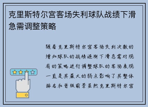 克里斯特尔宫客场失利球队战绩下滑急需调整策略