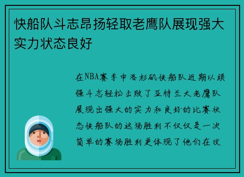快船队斗志昂扬轻取老鹰队展现强大实力状态良好