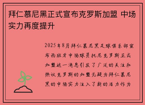 拜仁慕尼黑正式宣布克罗斯加盟 中场实力再度提升