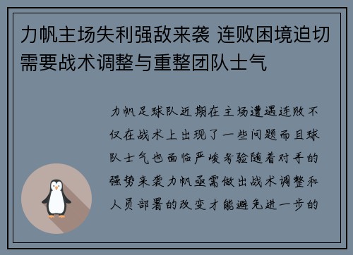 力帆主场失利强敌来袭 连败困境迫切需要战术调整与重整团队士气