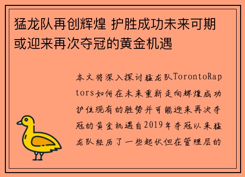 猛龙队再创辉煌 护胜成功未来可期 或迎来再次夺冠的黄金机遇