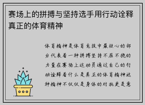 赛场上的拼搏与坚持选手用行动诠释真正的体育精神