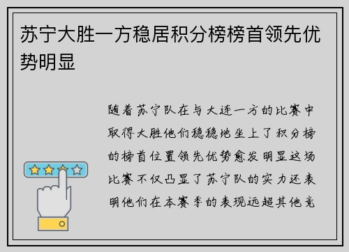 苏宁大胜一方稳居积分榜榜首领先优势明显